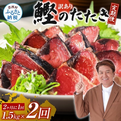 【2ヵ月毎定期便】訳あり「カツオたたき約1.5kg」【t140kyf】全2回