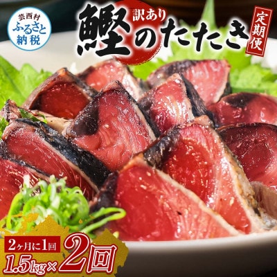 【2ヵ月毎定期便】訳あり「カツオたたき約1.5kg」【t140kyf】全2回