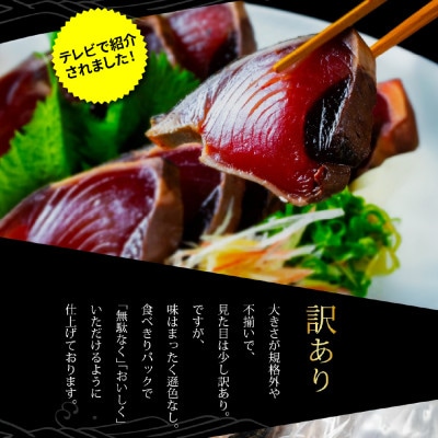 【2ヵ月毎定期便】訳あり「カツオたたき約1.5kg」【t140kyf】全2回