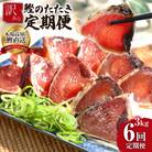 【毎月定期便】訳あり「カツオたたき3.0kg」【t092kyf】全6回