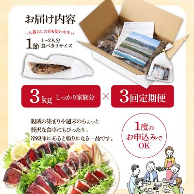 【毎月定期便】訳あり「カツオたたき3.0kg」【t091kyf】全3回