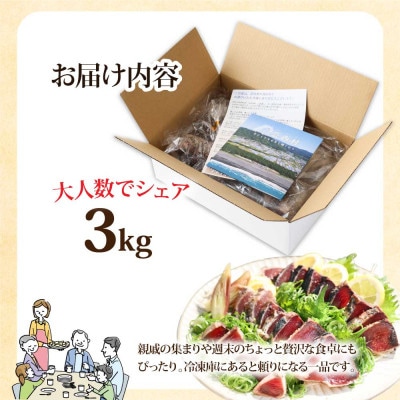 【毎月定期便】訳あり「カツオたたき3.0kg」【t091kyf】全3回