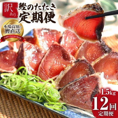 【毎月定期便】訳あり「カツオたたき約1.5kg」【t090kyf】全12回