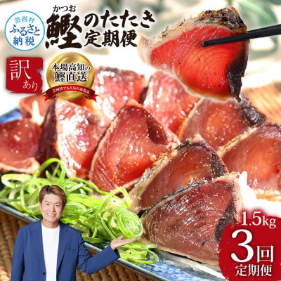 【毎月定期便】訳あり「カツオたたき約1.5kg」【t088kyf】全3回