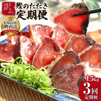 【毎月定期便】訳あり「カツオたたき約1.5kg」【t088kyf】全3回