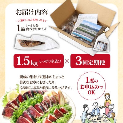 【毎月定期便】訳あり「カツオたたき約1.5kg」【t088kyf】全3回