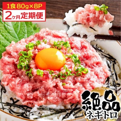 【毎月定期便】マグロのネギトロ1食80g個食用8食分(約640g)【t264kyf】全2回