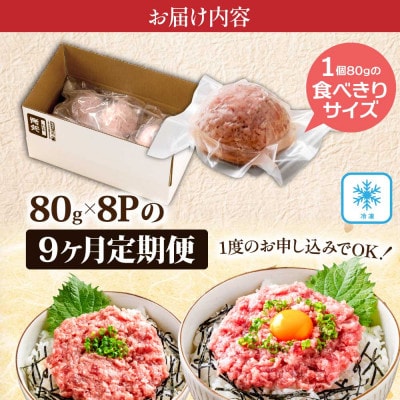 【毎月定期便】まぐろのネギトロ1食80g個食用8食分(約640g)【t266kyf】全9回