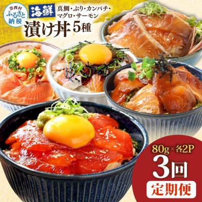 【毎月定期便】海鮮漬け丼5種(真鯛・ブリ・カンパチ・マグロ・サーモン)各2P【t285kyf】全3回