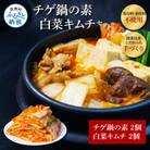 ちょっと高いけれど、本当に美味しいチゲ鍋の素と手作り生白菜キムチセット【TKA031】