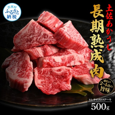 エイジング工法熟成肉土佐あかうし特選ヒレサイコロステーキ500g(冷凍)