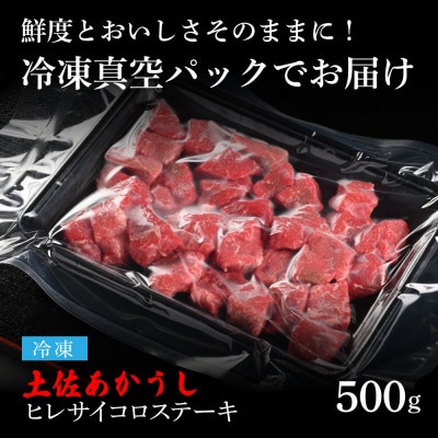 エイジング工法熟成肉土佐あかうし特選ヒレサイコロステーキ500g(冷凍)