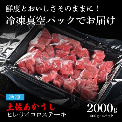 エイジング工法　熟成肉　土佐あかうし　特選ヒレサイコロステーキ2kg(冷凍)【TKA198】