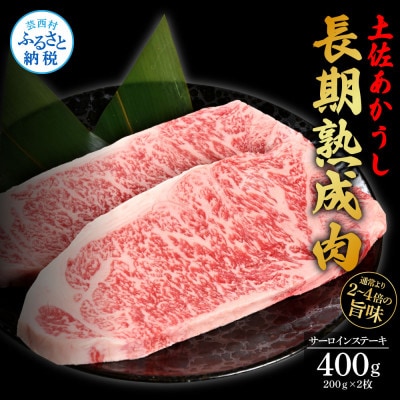 エイジング工法　熟成肉　土佐あかうし　特選サーロインステーキ200g×2枚(冷凍)【TKA200】