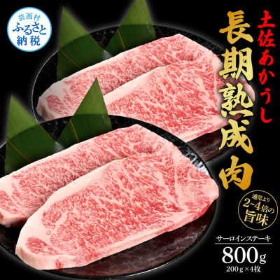 エイジング工法　熟成肉　土佐あかうし　特選サーロインステーキ200g×4枚(冷凍)【TKA201】