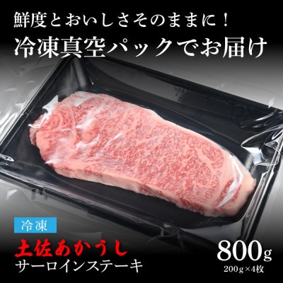 エイジング工法　熟成肉　土佐あかうし　特選サーロインステーキ200g×4枚(冷凍)【TKA201】