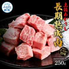 エイジング工法熟成肉土佐あか牛特選カルビサイコロステーキ250g(冷凍)