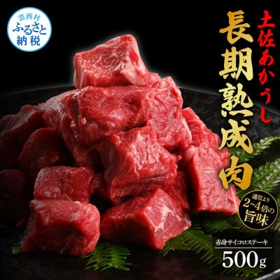 エイジング工法　熟成肉　土佐あかうし　特選赤身サイコロステーキ500g(冷凍)【TKA099】