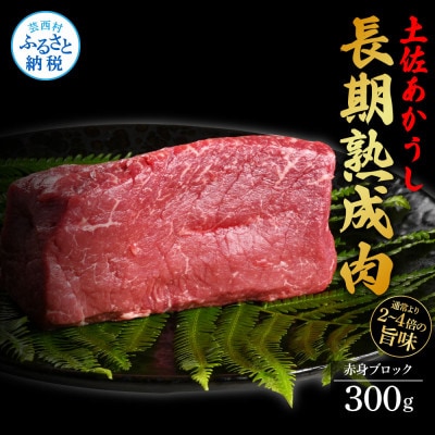 エイジング工法熟成肉土佐あかうし赤身ブロック300g(冷凍)【TKA097】