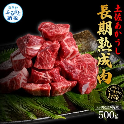 エイジング工法　熟成肉　土佐あかうし　特選スネ肉煮込み角切り500g(冷凍)【TKA122】