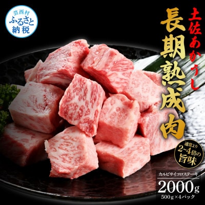 エイジング工法　熟成肉　土佐あかうし　特選カルビサイコロステーキ2kg(冷凍)【TKA121】