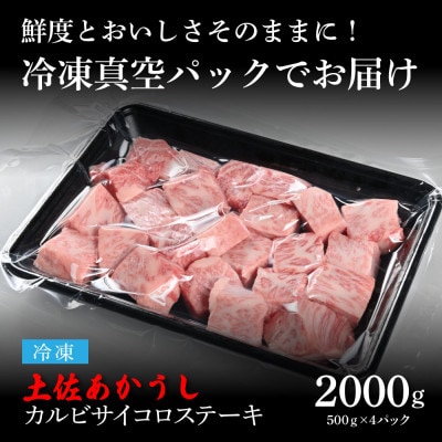 エイジング工法　熟成肉　土佐あかうし　特選カルビサイコロステーキ2kg(冷凍)【TKA121】