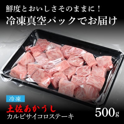 エイジング工法　熟成肉　土佐あかうし　特選カルビサイコロステーキ500g(冷凍)【TKA119】
