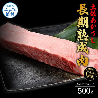 エイジング工法　熟成肉　土佐あかうし　特選カルビブロック500g(冷凍)【TKA118】