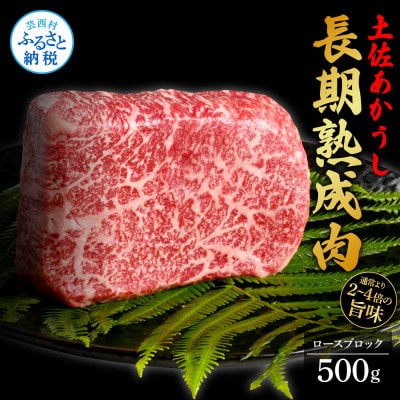 エイジング工法　熟成肉　土佐あかうし　特選ロースブロック500g(冷凍)【TKA110】