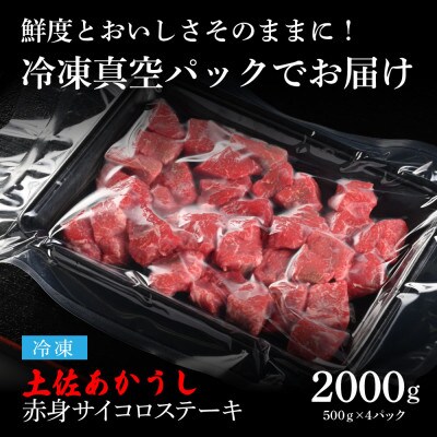 エイジング工法　熟成肉　土佐あかうし　特選赤身サイコロステーキ2kg(冷凍)【TKA101】