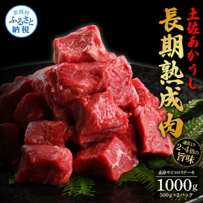 エイジング工法　熟成肉　土佐あかうし　特選赤身サイコロステーキ1kg(冷凍)【TKA100】