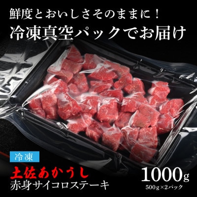 エイジング工法　熟成肉　土佐あかうし　特選赤身サイコロステーキ1kg(冷凍)【TKA100】