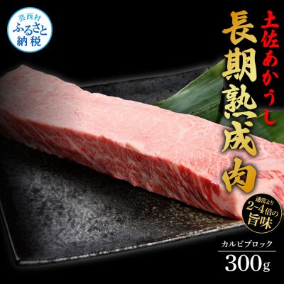 エイジング工法　熟成肉　土佐あかうし　特選カルビブロック300g(冷凍)【TKA117】