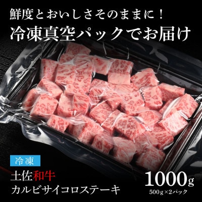 エイジング工法　熟成肉　土佐和牛　特選カルビサイコロステーキ1kg(冷凍)【TKA214】
