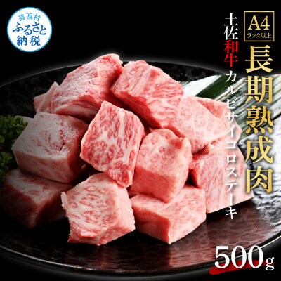 エイジング工法　熟成肉　土佐和牛　特選カルビサイコロステーキ500g(冷凍)【TKA213】