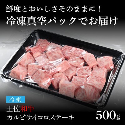 エイジング工法　熟成肉　土佐和牛　特選カルビサイコロステーキ500g(冷凍)【TKA213】