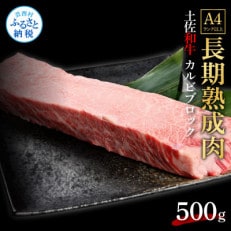 エイジング工法熟成肉土佐和牛特選カルビブロック500g(冷凍)