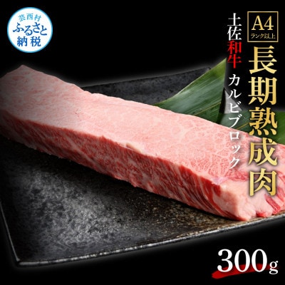 エイジング工法熟成肉土佐和牛特選カルビブロック300g(冷凍)