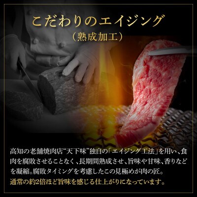 エイジング工法熟成肉土佐和牛特選カルビブロック300g(冷凍)