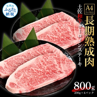 エイジング工法　熟成肉　土佐和牛　特選サーロインステーキ200g×4枚(冷凍)【TKA210】
