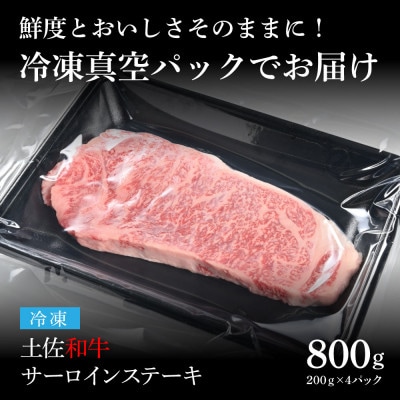 エイジング工法　熟成肉　土佐和牛　特選サーロインステーキ200g×4枚(冷凍)【TKA210】