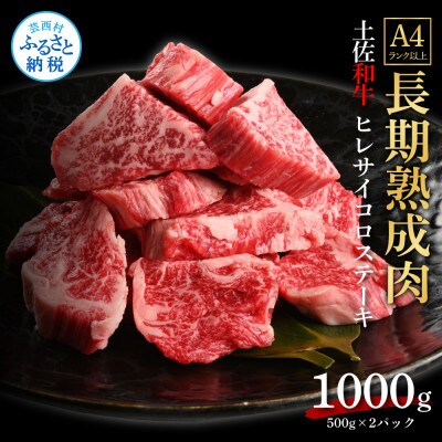 エイジング工法　熟成肉　土佐和牛　特選ヒレサイコロステーキ1kg(冷凍)【TKA220】