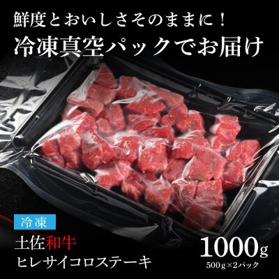 エイジング工法　熟成肉　土佐和牛　特選ヒレサイコロステーキ1kg(冷凍)【TKA220】
