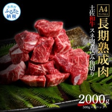 エイジング工法熟成肉土佐和牛特選スネ肉煮込み角切り2kg(冷凍)