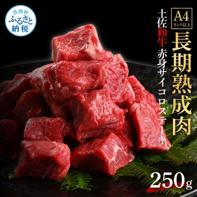 エイジング工法熟成肉土佐和牛特選赤身サイコロステーキ250g(冷凍)