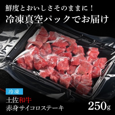 エイジング工法熟成肉土佐和牛特選赤身サイコロステーキ250g(冷凍)