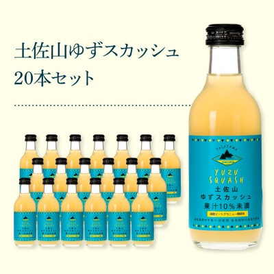 土佐山ゆずスカッシュ20本セット