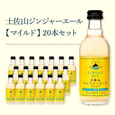 土佐山ジンジャエールマイルド20本セット