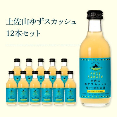 土佐山ゆずスカッシュ12本セット