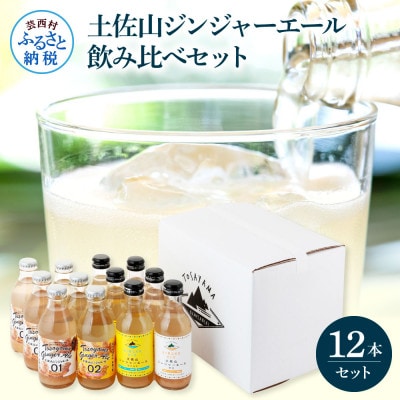 土佐山ジンジャエール飲み比べ12本セット